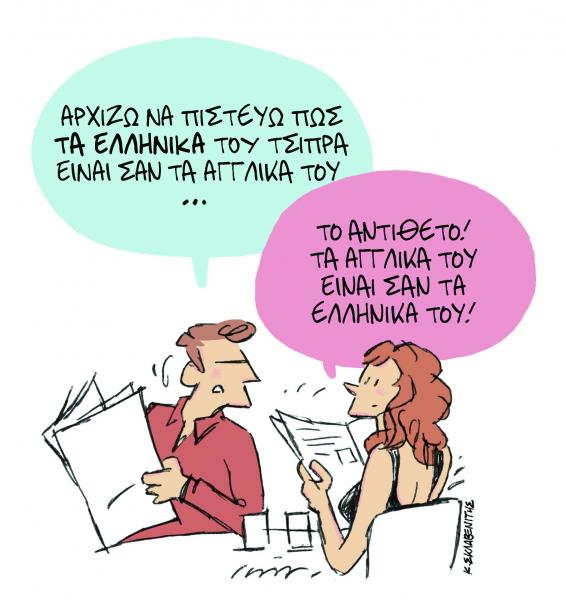 Το σκίτσο του Κώστα Σκλαβενίτη στα «Νέα» τη Δευτέρα 15 Απριλίου