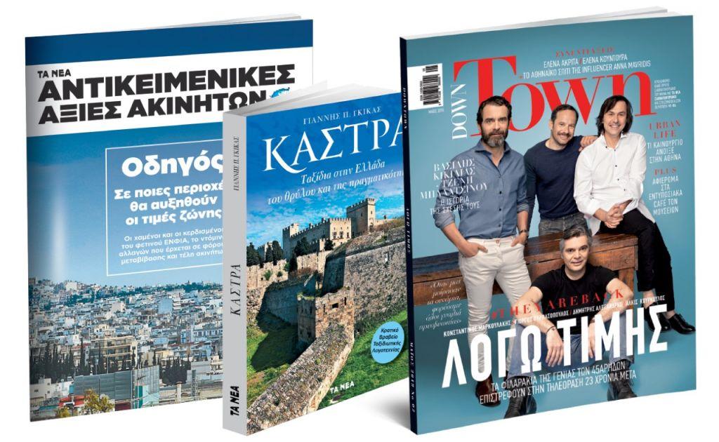 Στα «ΝΕΑ»: «Down Town», Κάστρα και «Αντικειμενικές Αξίες»