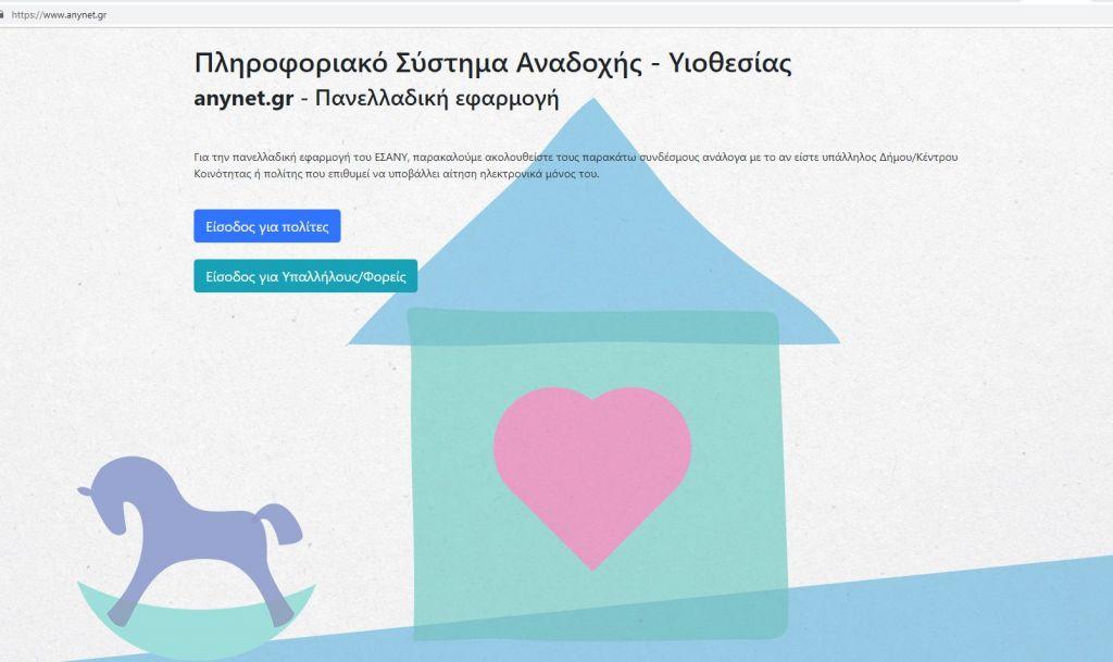 Ενεργοποιήθηκε η ηλεκτρονική πλατφόρμα για αναδοχή και υιοθεσία