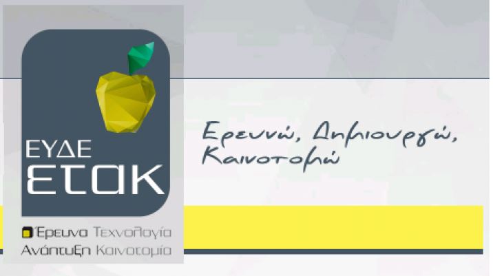 Ξεκινά ο β’ κύκλος του «Ερευνώ-Δημιουργώ-Καινοτομώ»