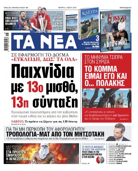 Διαβάστε στα «ΝΕΑ» της Πέμπτης: «Παιχνίδια με 13ο μισθό και 13η σύνταξη»