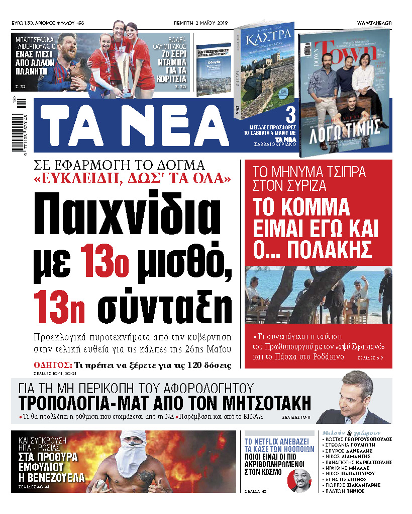 Διαβάστε στα «ΝΕΑ» της Πέμπτης: «Παιχνίδια με 13ο μισθό και 13η σύνταξη»