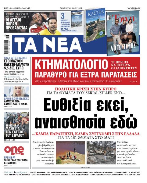 Διαβάστε στα «ΝΕΑ» της Παρασκευής: «Ευθιξία εκεί, αναισθησία εδώ»