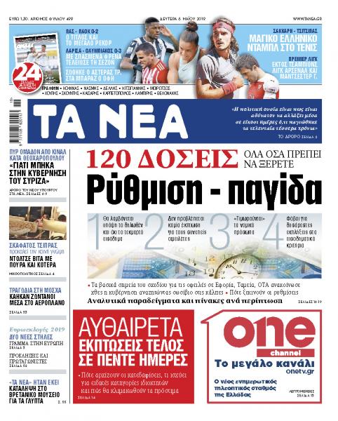 Διαβάστε στα «ΝΕΑ» της Δευτέρας: «Ρύθμιση – παγίδα»