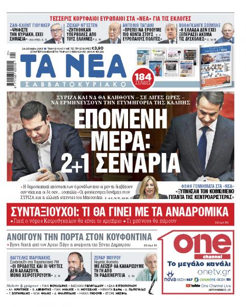 Στα «Νέα Σαββατοκύριακο», εκτάκτως την Παρασκευή: «Τα 2+1 σενάρια» για την επόμενη ημέρα»