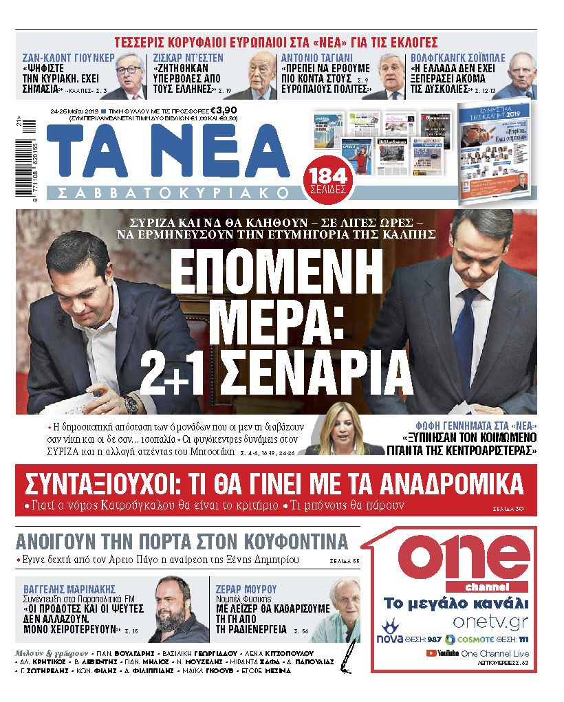 Στα «Νέα Σαββατοκύριακο», εκτάκτως την Παρασκευή: «Τα 2+1 σενάρια» για την επόμενη ημέρα»