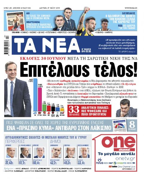 Διαβάστε στα «ΝΕΑ» της Δευτέρας: «Επιτέλους τέλος»
