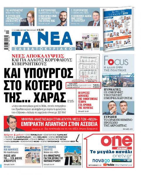 Διαβάστε στα «ΝΕΑ Σαββατοκύριακο»: Και υπουργός στο κότερο της… χαράς»