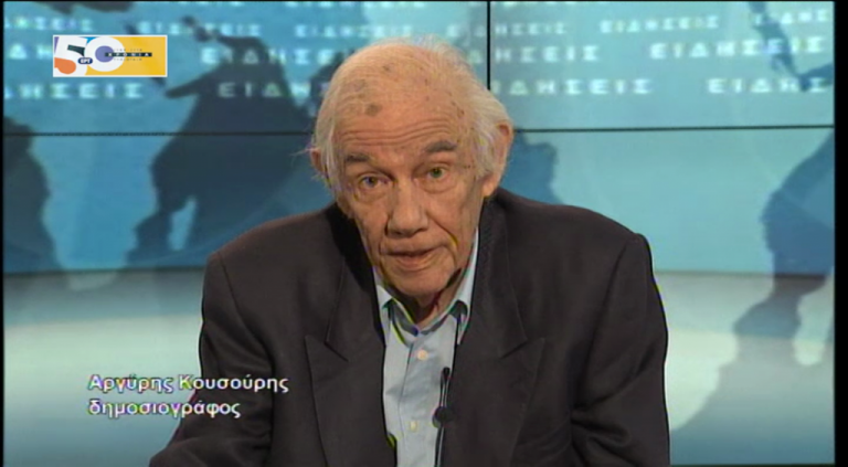 Πέθανε ο δημοσιογράφος Αργύρης Κουσούρης