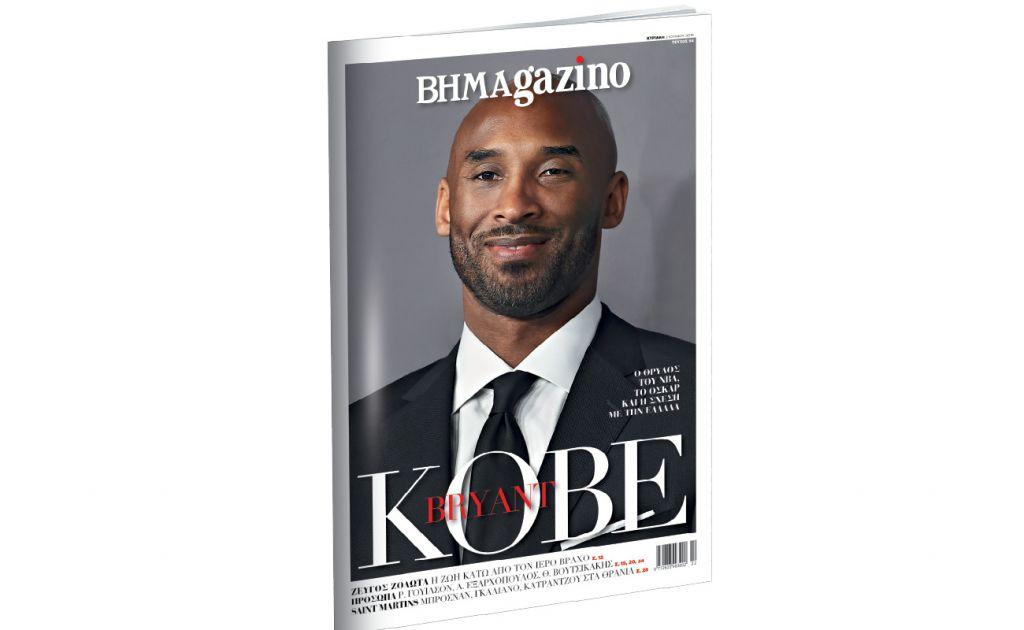 Το «BHMAGAZINO» με τον Κόμπι Μπράιαντ