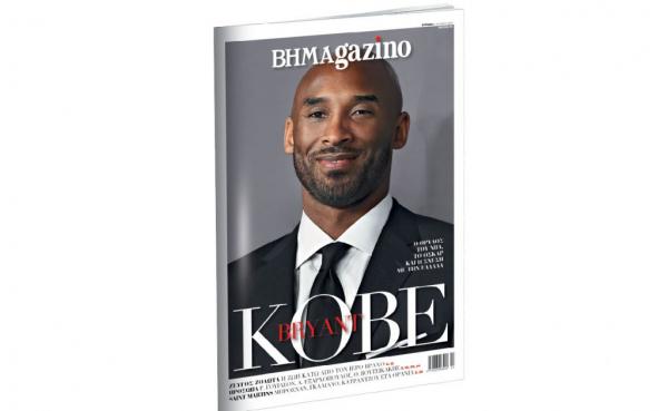 Το «BHMAGAZINO» με τον Κόμπι Μπράιαντ