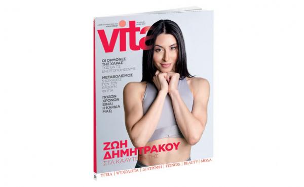 VITA, την Κυριακή με «ΤΟ ΒΗΜΑ»