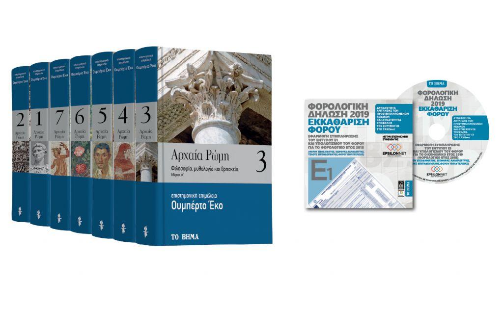 Με ΤΟ ΒΗΜΑ: Ουμπέρτο Έκο «Αρχαία Ρώμη», CD-Φορολογικός Οδηγός, Γευσιγνώστης & BHMAGAZINO