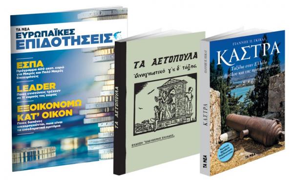 Το Σάββατο με τα ΝΕΑ: «Αετόπουλα», «Κάστρα» & «Ευρωπαϊκές Επιδοτήσεις»