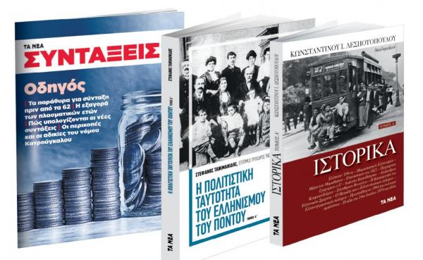 To Σάββατο με ΤΑ ΝΕΑ: «Δεσποτόπουλου Ιστορικά», «Ο Ελληνισμός του Πόντου» & «Συντάξεις»