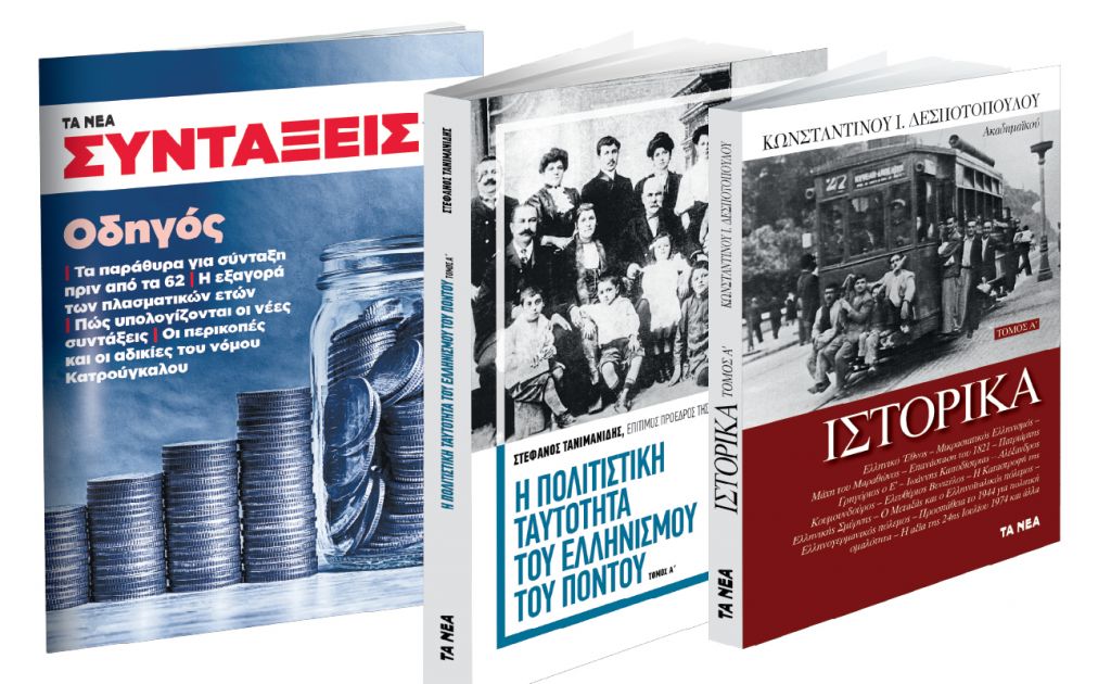 To Σάββατο με ΤΑ ΝΕΑ: «Δεσποτόπουλου Ιστορικά», «Ο Ελληνισμός του Πόντου» & «Συντάξεις»