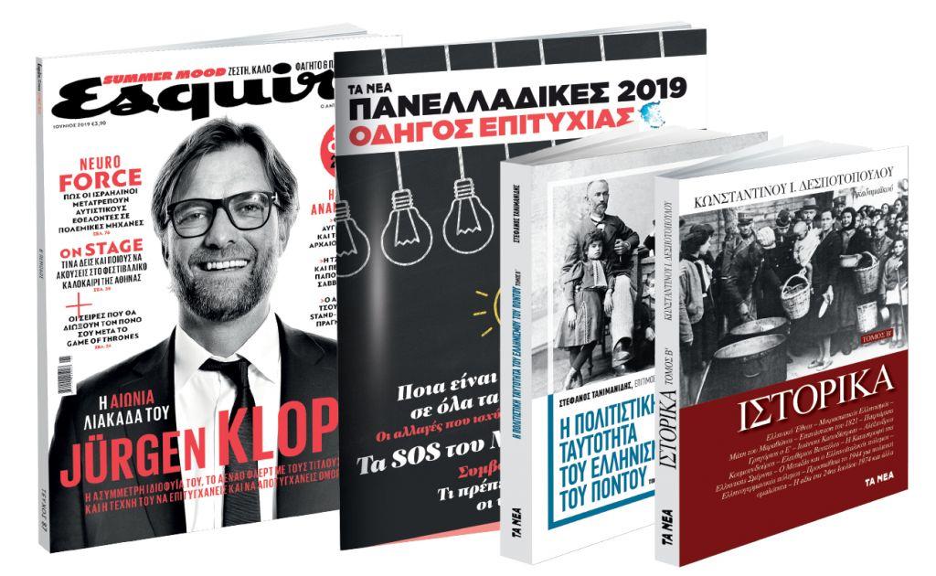 Εκτάκτως Παρασκευή: Νέα Σαββατοκύριακο, Κ. Ι. Δεσποτόπουλου: Ιστορικά, Ελληνισμός του Πόντου, Πανελλαδικές, Esquire