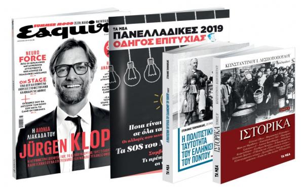 Εκτάκτως Παρασκευή: Νέα Σαββατοκύριακο, Κ. Ι. Δεσποτόπουλου: Ιστορικά, Ελληνισμός του Πόντου, Πανελλαδικές, Esquire