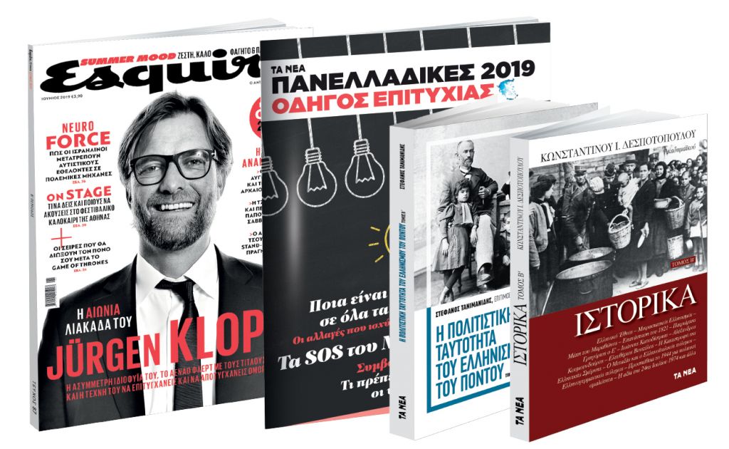 Εκτάκτως Παρασκευή: Νέα Σαββατοκύριακο, Κ. Ι. Δεσποτόπουλου: Ιστορικά, Ελληνισμός του Πόντου, Πανελλαδικές, Esquire