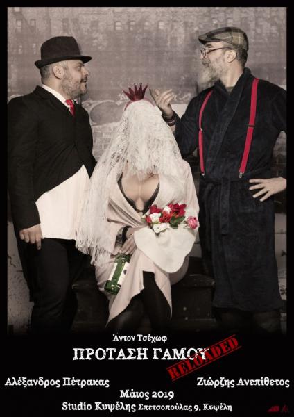 «Πρόταση Γάμου Reloaded» στο Studio Κυψέλης