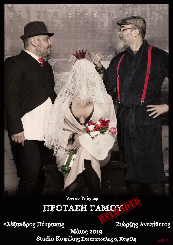 «Πρόταση Γάμου Reloaded» στο Studio Κυψέλης