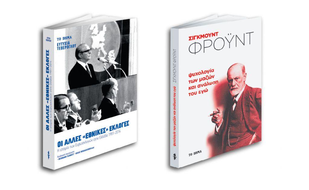 Στο ΒΗΜΑ της Κυριακής: «Η ιστορία των Ευρωεκλογών», «Φρόυντ», «VITA» και το «BHMAGAZINO»