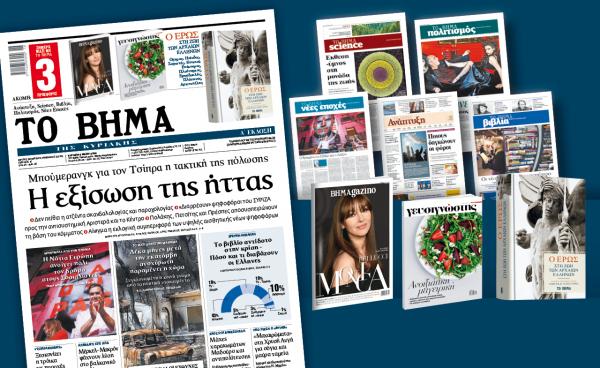 Διαβάστε στο «Βήμα της Κυριακής»