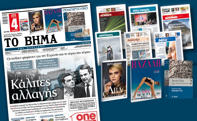 Διαβάστε στο «Βήμα της Κυριακής» που κυκλοφορεί εκτάκτως το Σάββατο: «Κάλπες αλλαγής»