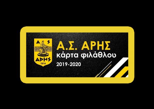 ΑΣ Άρης : «Αυτή είναι η χρησιμότητα της κάρτας φιλάθλου»