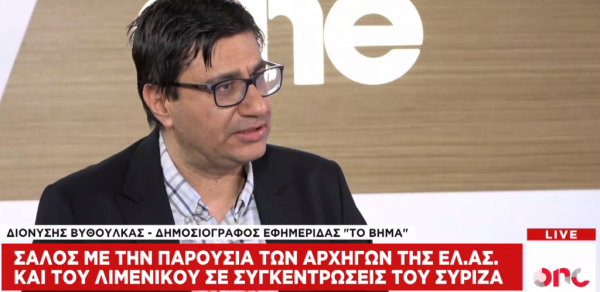 Δ. Βυθούλκας στο One Channel: Πανταχού παρών στις ομιλίες Τσίπρα αρχηγός της ΕΛ.ΑΣ