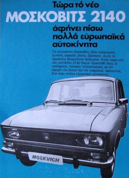 Διαφήμιση σοβιετικού ΙΧ σε ελληνικό περιοδικό του ’80