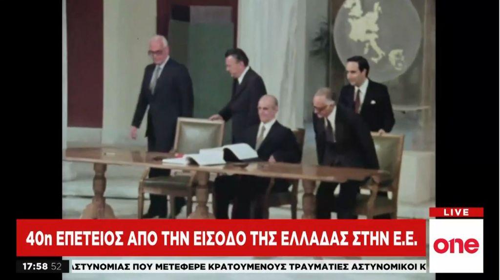 One Channel: 40η επέτειος από την ένταξη της Ελλάδας στην ΕΕ
