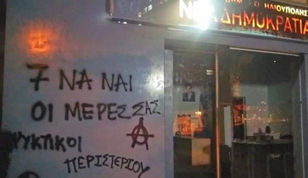 Συνθήματα στα γραφεία της ΝΔ στην Ηλιούπολη