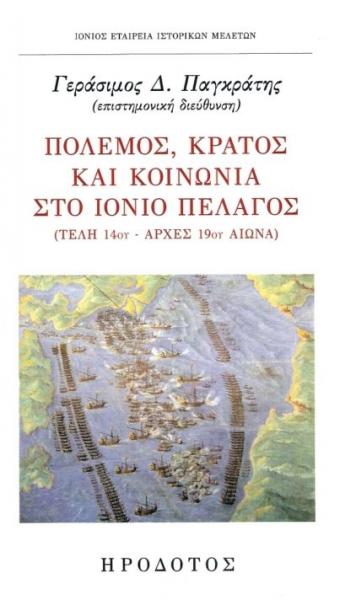 Παρουσίαση του συλλογικού τόμου «Πόλεμος, Κράτος και Κοινωνία στο Ιόνιο Πέλαγος»