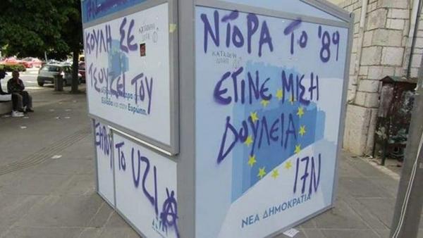 Εισαγγελική παρέμβαση για τα χυδαία συνθήματα κατά της Ντόρας Μπακογιάννη στα Ιωάννινα