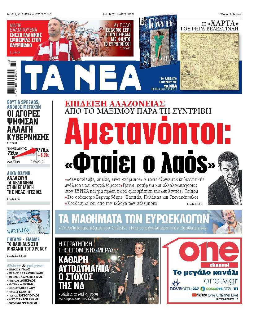 Διαβάστε στα «ΝΕΑ» της Τρίτης: «Αμετανόητοι: Φταίει ο λαός»