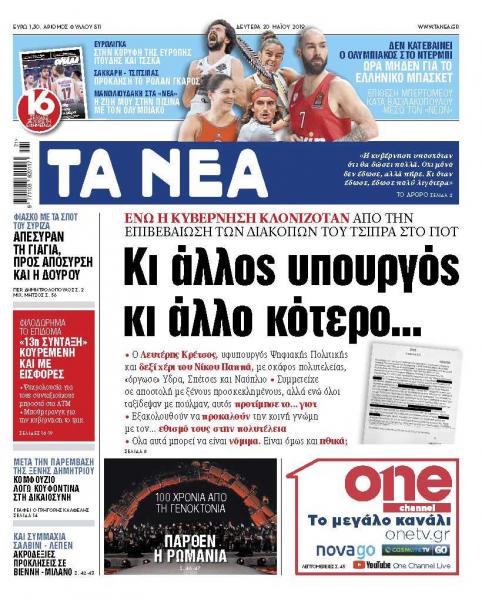Διαβάστε στα «ΝΕΑ» της Δευτέρας: «Κι άλλος υπουργός, κι άλλο κότερο…»