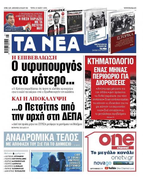 Διαβάστε στα «ΝΕΑ» της Τρίτης: «Ο υφυπουργός επιβεβαίωσε το κότερο»