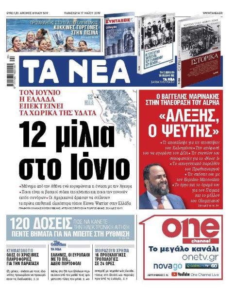 Διαβάστε στα «ΝΕΑ» της Παρασκευής: «12 μίλια στο Ιόνιο»