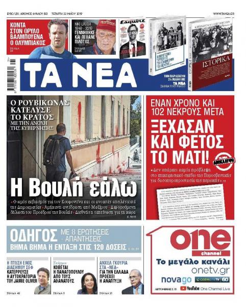 Διαβάστε στα «ΝΕΑ» της Τετάρτης: «Η Βουλή εάλω»
