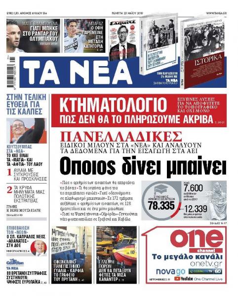 Διαβάστε στα «ΝΕΑ» της Πέμπτης: «Οποιος δίνει μπαίνει»