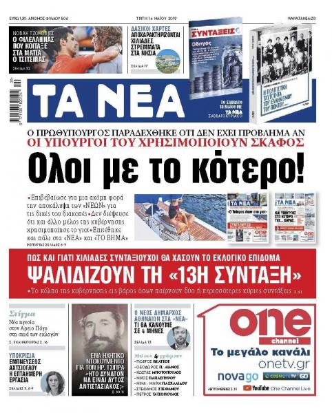 Διαβάστε στα «ΝΕΑ» της Τρίτης: «Ολοι με το κότερο!»