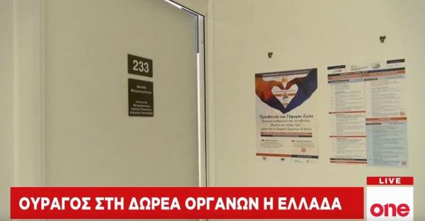 One Channel: Ουραγός στη δωρεά οργάνων η Ελλάδα