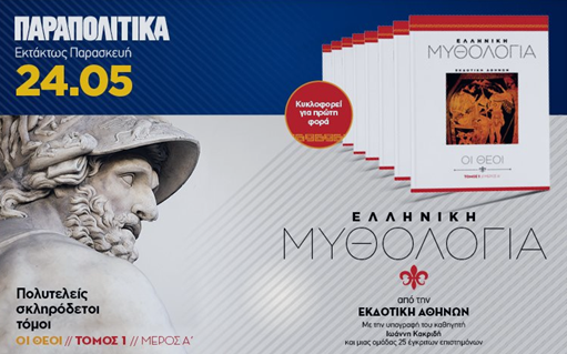 Εκτάκτως αυτή την Παρασκευή ο 1ος τόμος της Μυθολογίας με τα ΠΑΡΑΠΟΛΙΤΙΚΑ