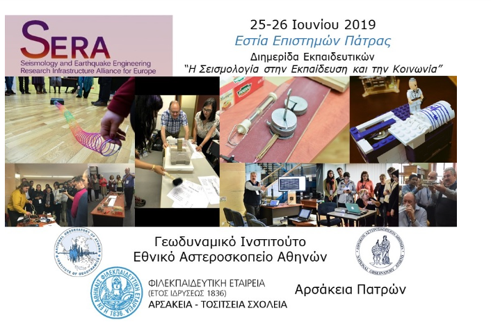 Πάτρα, 25-26 Ιουνίου: «Η Σεισμολογία στην Εκπαίδευση και την Κοινωνία»