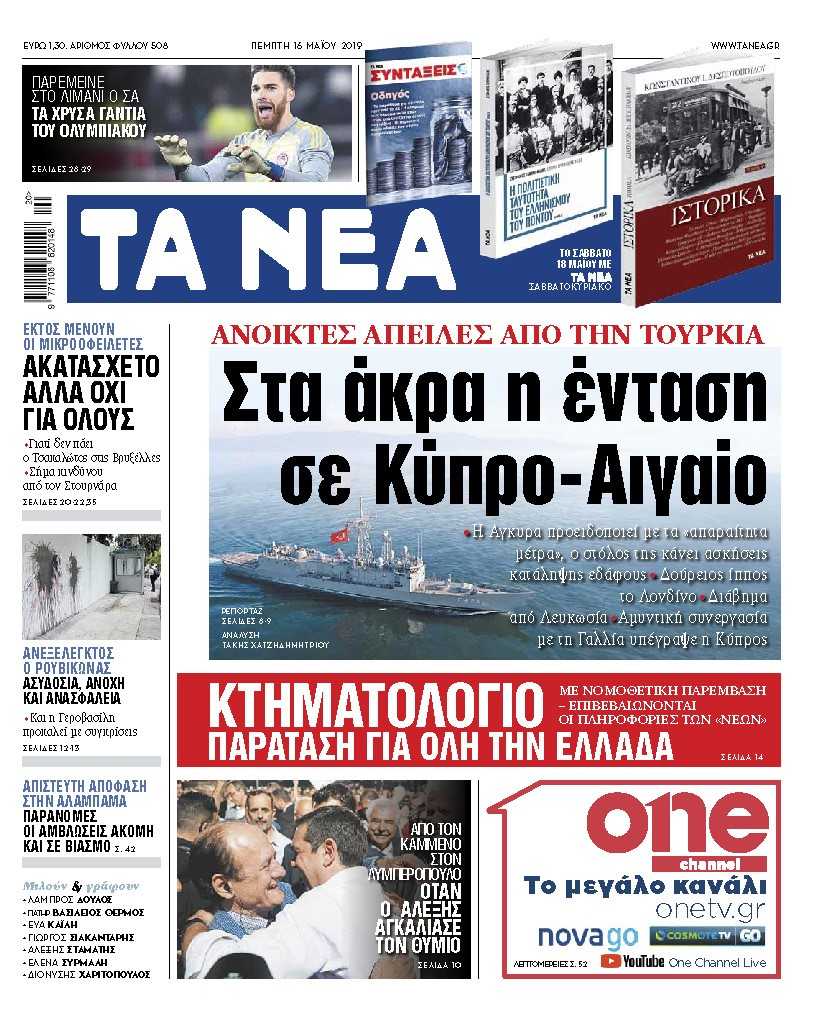 Διαβάστε στα «ΝΕΑ» της Πέμπτης: «Στα άκρα η ένταση σε Κύπρο και Αιγαίο»