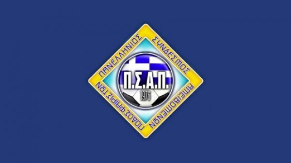 ΠΣΑΠ : Νέος πρόεδρος ο Γιώργος Μπαντής