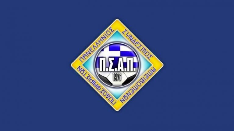 ΠΣΑΠ : Νέος πρόεδρος ο Γιώργος Μπαντής