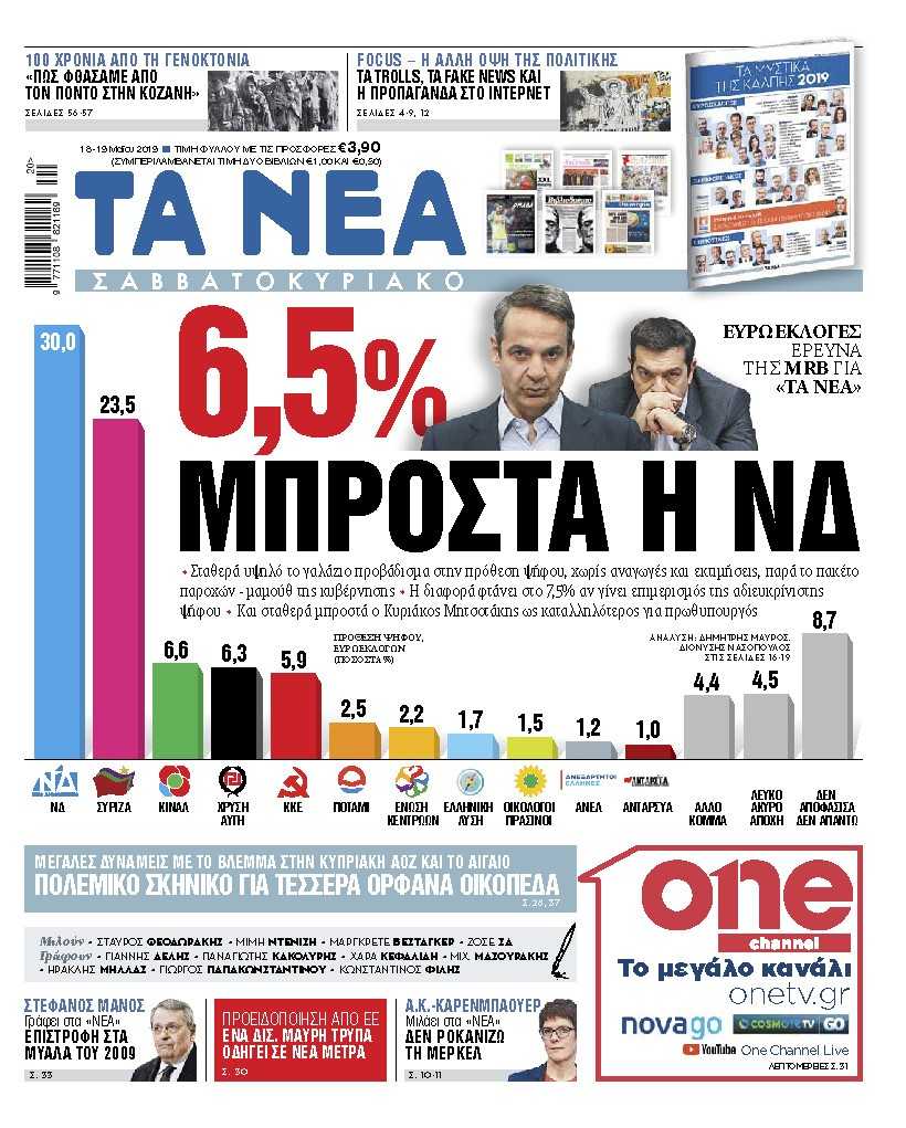 Διαβάστε στα «ΝΕΑ Σαββατοκύριακο: «6,5% μπροστά η Νέα Δημοκρατία»