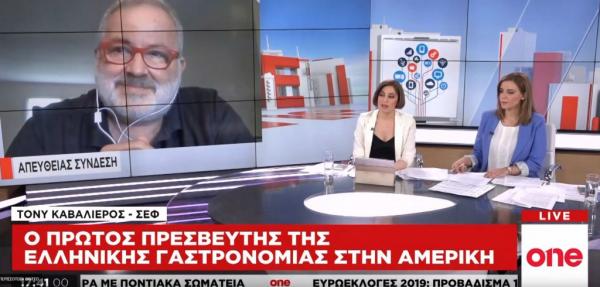 Ο Τόνυ Καβαλιέρος ταξιδεύει την ελληνική γαστρονομία στις ΗΠΑ
